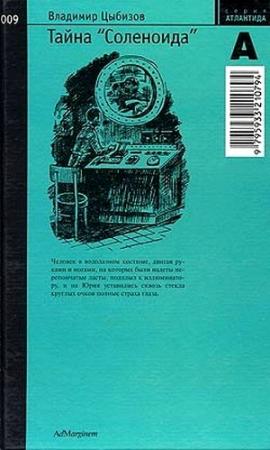 Обложка книги «Тайна «Соленоида»» — Владимир Цыбизов