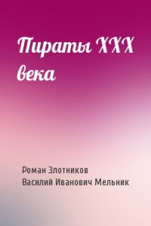 Обложка книги «Пираты XXX века» — Роман Злотников, Василий Мельник