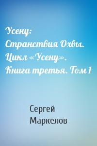 Усену: Странствия Охвы. Цикл «Усену». Книга третья. Том 1