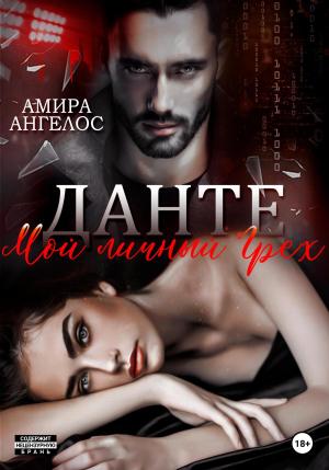 Обложка книги «Данте. Мой личный Грех» — Амира Ангелос