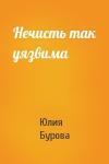 Юлия Бурова - Нечисть так уязвима