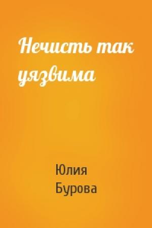 Обложка книги «Нечисть так уязвима» — Юлия Бурова