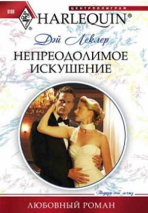 Обложка книги «Непреодолимое искушение» — Дэй Леклер