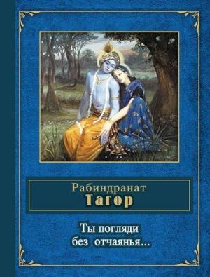 Обложка книги «Ты погляди без отчаянья… (стихотворения)» — Рабиндранат Тагор