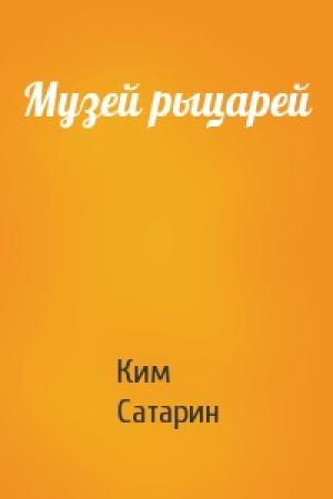 Обложка книги «Музей рыцарей» — Ким Сатарин