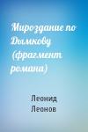 Леонид Леонов - Мироздание по Дымкову (фрагмент романа)