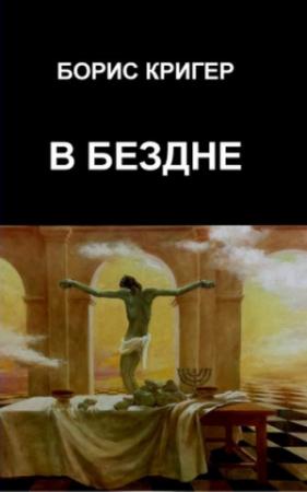 Обложка книги «В Бездне» — Борис Кригер