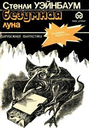 Обложка книги «Безумная Луна» — Стенли Вейнбаум