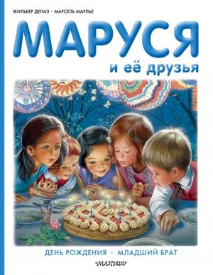 Обложка книги «Маруся и её друзья: день рождения, младший брат» — Жильбер Делаэ, Марсель Марлье