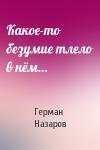 Герман Назаров - Какое-то безумие тлело в нём…