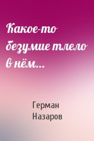 Обложка книги «Какое-то безумие тлело в нём…» — Герман Назаров