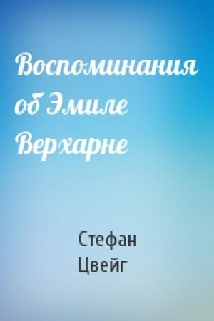 Обложка книги «Воспоминания об Эмиле Верхарне» — Стефан Цвейг