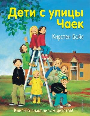 Обложка книги «Дети с улицы Чаек» — Кирстен Бойе