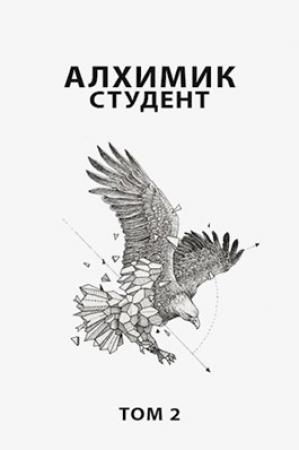 Обложка книги «Алхимик 2. Студент»