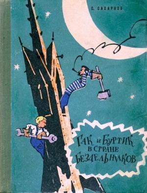 Обложка книги «Гак и Буртик в стране бездельников  (Иллюстрации Ю. Смольникова)» — Святослав Сахарнов