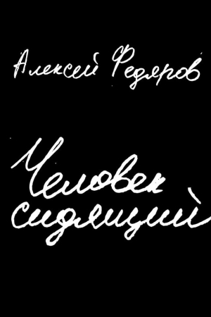 Обложка книги «Человек сидящий» — Алексей Федяров