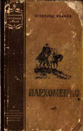 Обложка книги «Пархоменко» — Всеволод Иванов