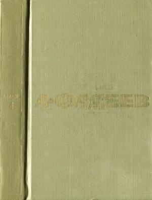 Обложка книги «Том 4. Очерки. Черная металлургия» — Александр Фадеев