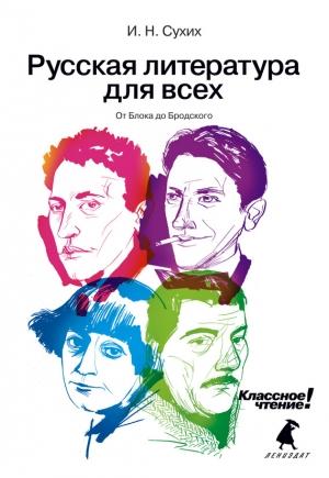Обложка книги «Русская литература для всех. Классное чтение! От Блока до Бродского» — Игорь Сухих