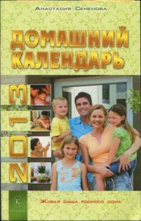 Обложка книги «Домашний календарь на 2013 год» — Анастасия Семенова