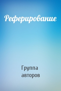 Реферирование