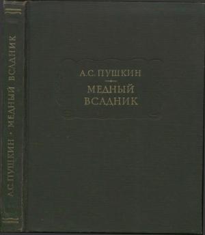 Обложка книги «Пушкин А. С. Медный всадник» — Александр Пушкин