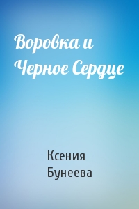 Ксения Бунеева - Воровка и Черное Сердце