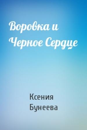 Обложка книги «Воровка и Черное Сердце» — Ксения Бунеева