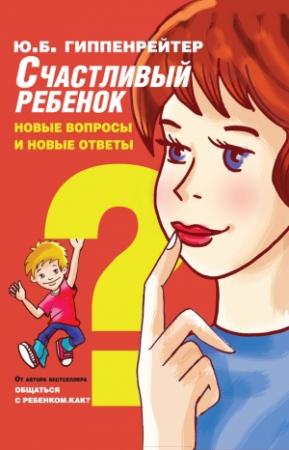 Обложка книги «Счастливый ребенок: новые вопросы и новые ответы» — Юлия Гиппенрейтер