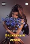 Эмма Джеральд - Бархатный сезон