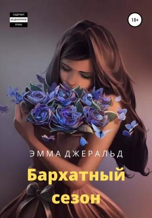 Обложка книги «Бархатный сезон» — Эмма Джеральд