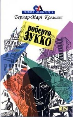 Обложка книги «Роберто Зукко» — Бернар-Марі Кольтес