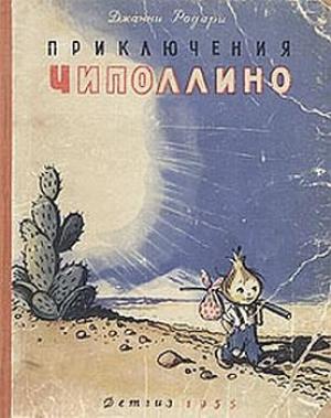 Обложка книги «Приключения Чиполлино» — Джанни Родари