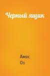Амос Оз - Черный ящик