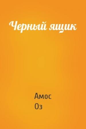 Обложка книги «Черный ящик» — Амос Оз