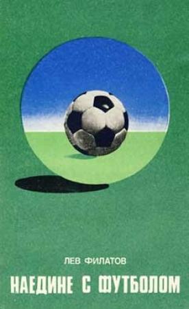 Обложка книги «Наедине с футболом» — Лев Филатов