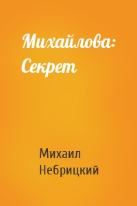 Михайлова: Секрет