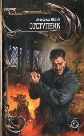 Обложка книги «Отступник» — Александр Лидин