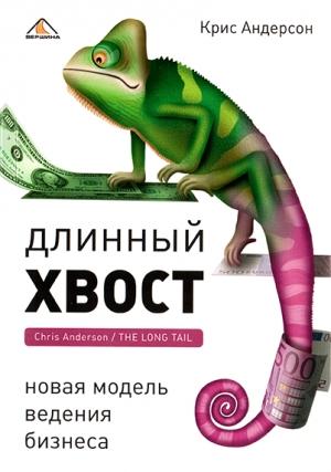 Обложка книги «Длинный хвост» — Крис Андерсон