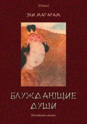 Обложка книги «Блуждающие души» — Элизар Евельевич Магарам