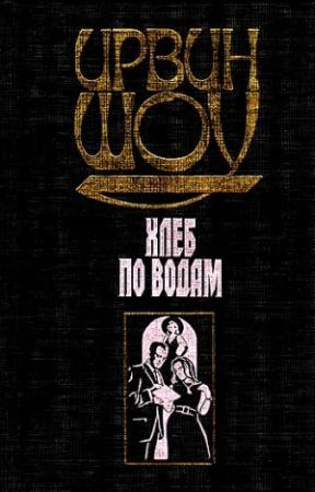 Обложка книги «Хлеб по водам» — Ирвин Шоу