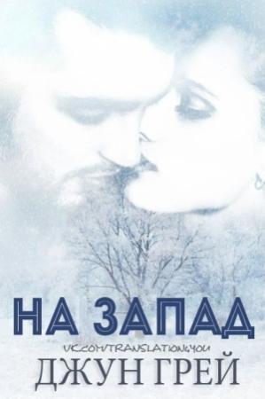 Обложка книги «На запад» — Джун Грей