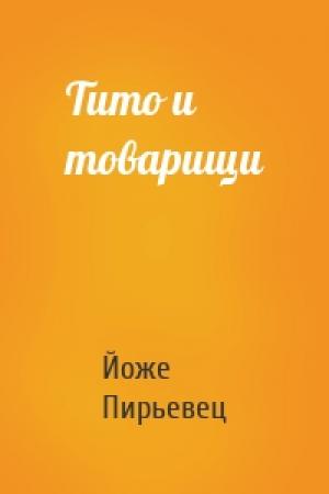 Обложка книги «Тито и товарищи» — Йоже Пирьевец