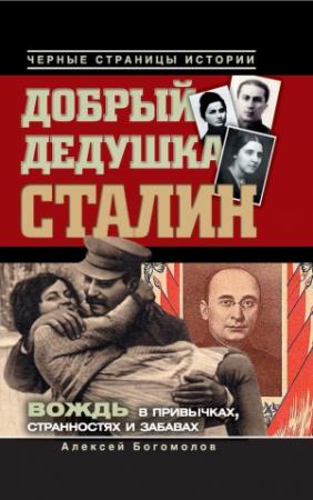 Обложка книги «Добрый дедушка Сталин. Правдивые рассказы из жизни вождя» — Алексей Богомолов