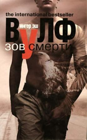 Обложка книги «Зов смерти» — Ингер Вулф