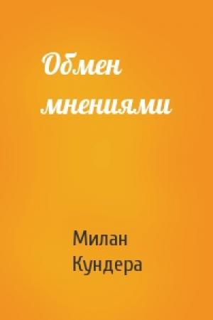 Обложка книги «Обмен мнениями» — Милан Кундера