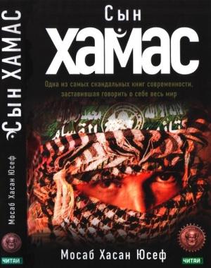 Обложка книги «Сын ХАМАС» — Мосаб Юсеф