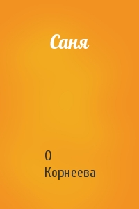 О Корнеева - Саня