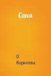 О Корнеева - Саня