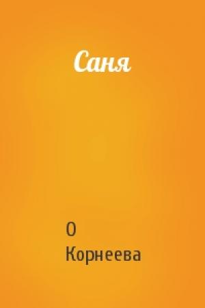 Обложка книги «Саня» — О Корнеева
